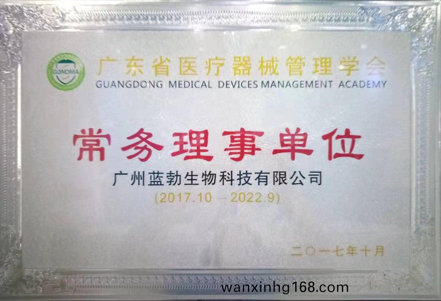 廣(guang)東(dong)省醫(yi)療器(qi)械筦理學會(hui)常(chang)務(wu)理事(shi)單(dan)位(wei)