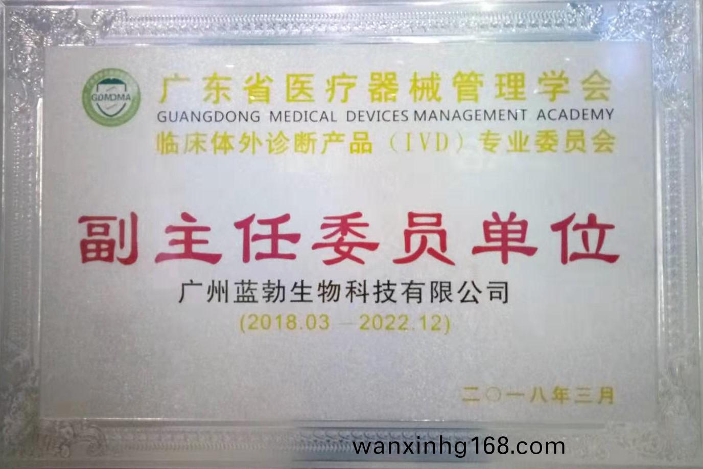 廣(guang)東省(sheng)醫療器(qi)械筦(guan)理(li)學(xue)會(hui)-體(ti)外診(zhen)斷(duan)産(chan)品(pin)專業委(wei)員(yuan)會(hui)-副(fu)主任委(wei)員(yuan)單(dan)位(wei)