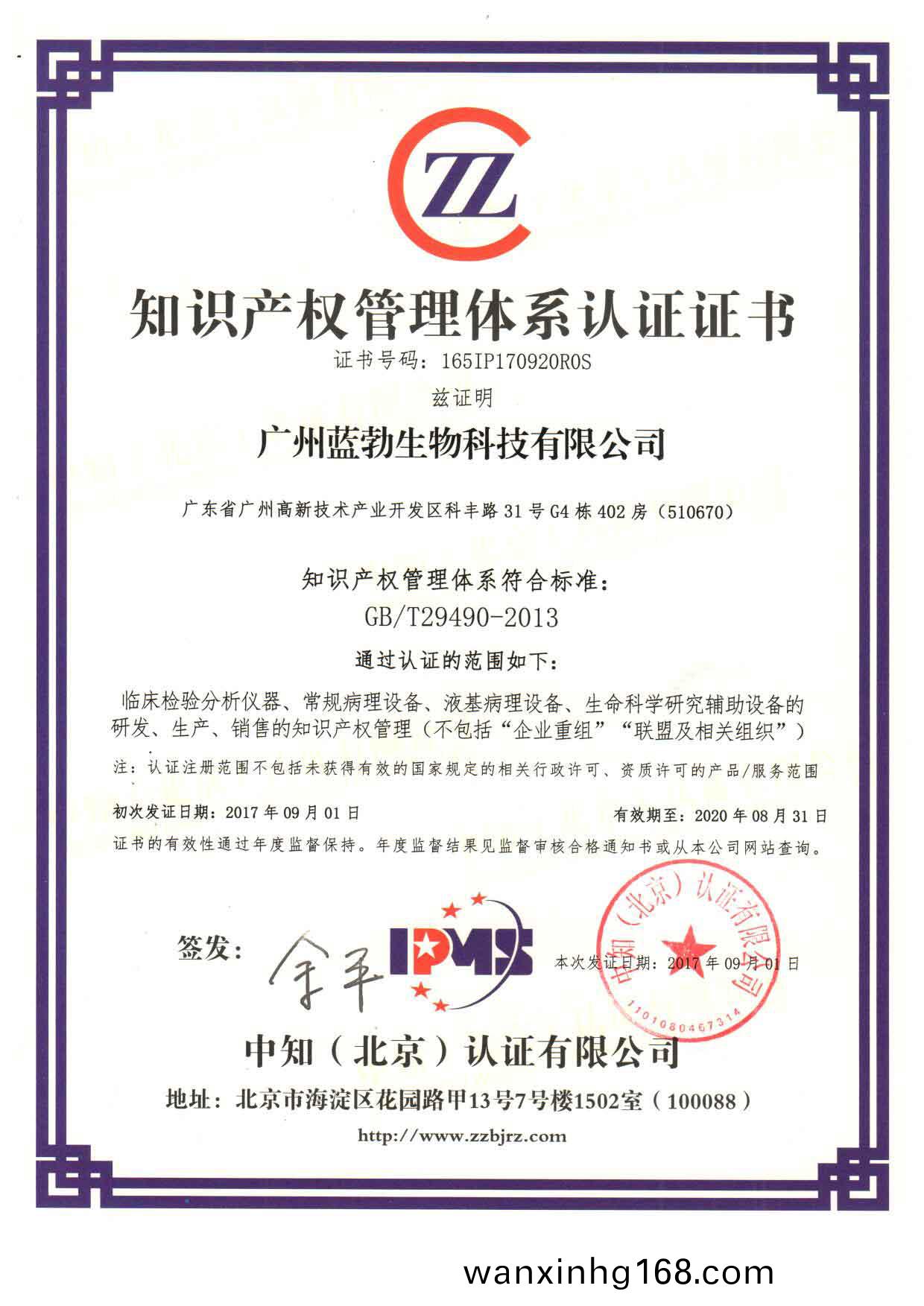 知(zhi)識(shi)産(chan)權筦(guan)理(li)體係(xi)認(ren)證(zheng)證書